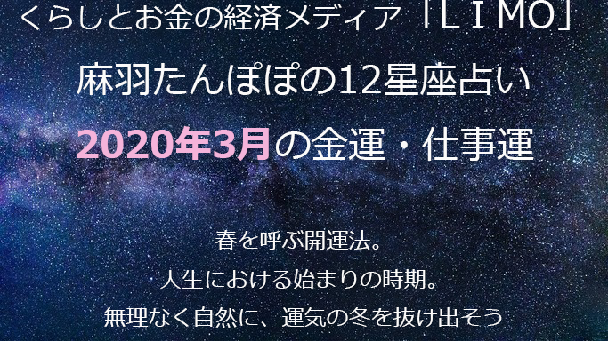 麻羽たんぽぽの12星座占い年３月の金運仕事運 和ハーブと森の占い師ー麻羽たんぽぽofficial Site