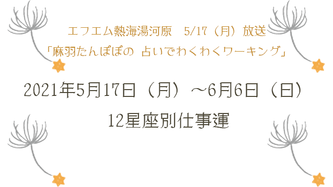 5月17日から3週間の運勢 和ハーブと森の占い師ー麻羽たんぽぽofficial Site